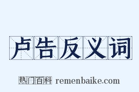 卢告反义词是什么意思的图片